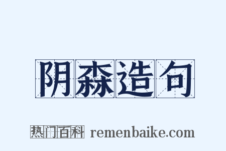 阴森造句是什么意思的图片